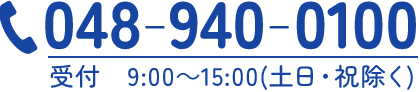048-940-01009:00~15:00(土日・祝除く)